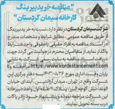مناقصه خرید بیرینگ 