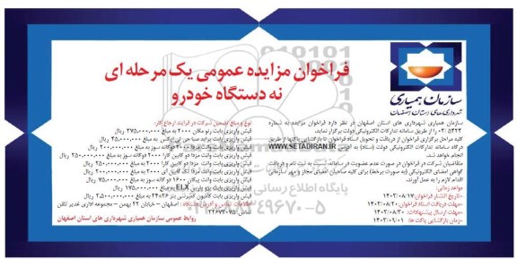 فراخوان مزایده عمومی یک مرحله ای نه دستگاه خودرو