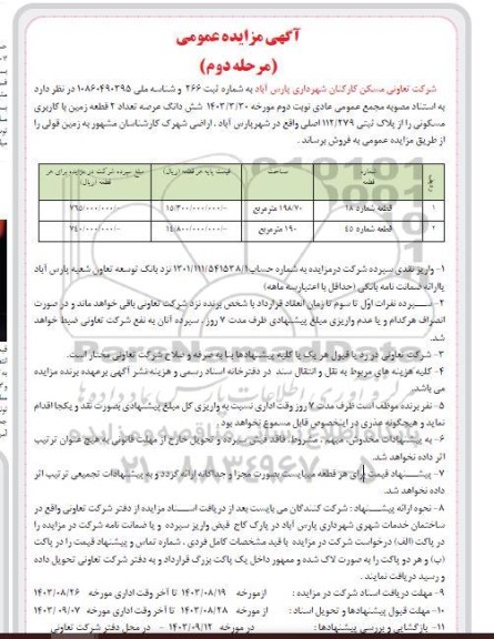 مزایده فروش ششدانگ عرصه تعداد 2 قطعه زمین با کاربری مسکونی از پلاک ثبتی 112.279 اصلی