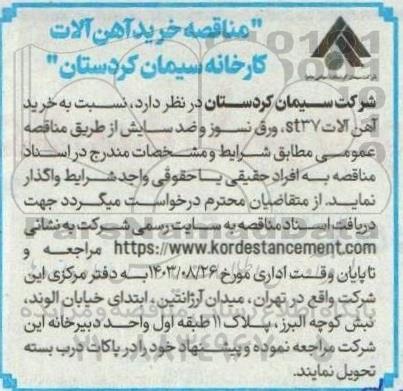 مناقصه خرید آهن آلات 