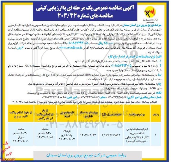 مناقصه اجرای عملیات تبدیل شبکه سیمی به کابل خود نگهدار هوایی