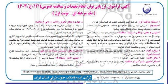 فراخوان ارزیابی کیفی توان انجام تعهدات و مناقصه عمومی   عملیات احداث ساختمان و محوطه پست امداد فاضلاب شهر