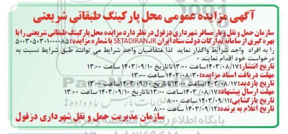 مزایده عمومی محل پارکینگ طبقاتی شریعتی