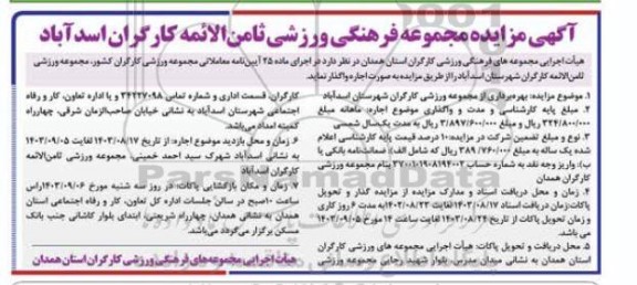 مزایده مجموعه فرهنگی ورزشی ثامن الائمه کارگران