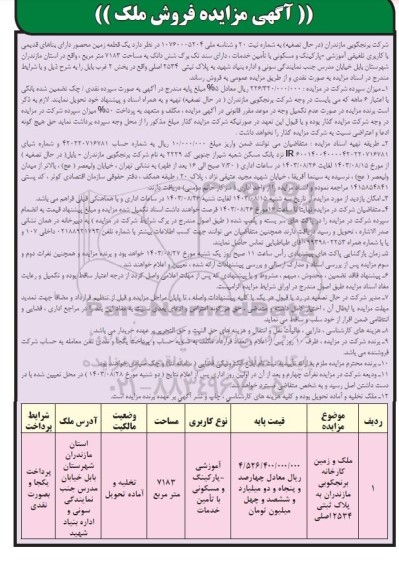 مزایده فروش یک قطعه زمین محصور