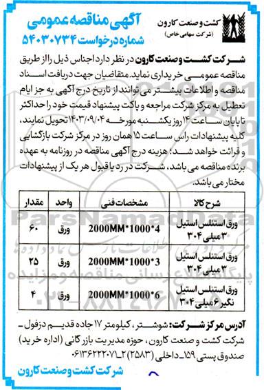 مناقصه عمومی ورق استنلس استیل