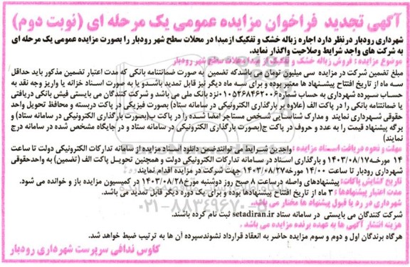 فراخوان مزایده اجاره زباله خشک و تفکیک از مبدا -تجدید - نوبت دوم
