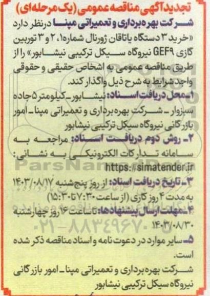 تجدید مناقصه خرید 3 دستگاه یاتاقان ژورنال شماره 1، 2 و 3 توربین گازی GEF9