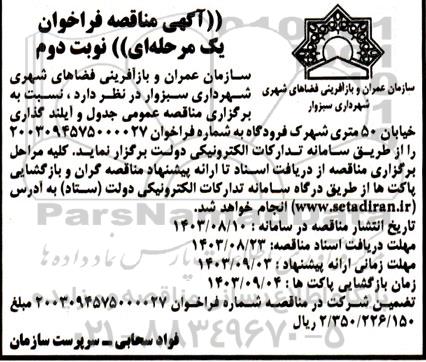 مناقصه جدول و آیلند گذاری خیابان 50 متری شهرک فرودگاه- نوبت دوم