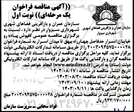 مناقصه کفپوش پیاده رو خیابان..