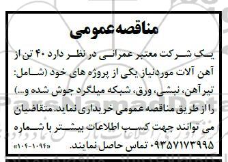 مناقصه خرید 40 تن از آهن آلات ...