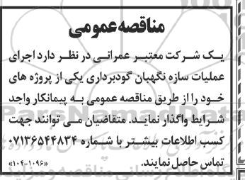 مناقصه اجرای عملیات سازه نگهبان گودبرداری 