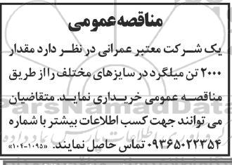 مناقصه مقدار تقریبی 2000 تن میلگرد در سایزهای مختلف 