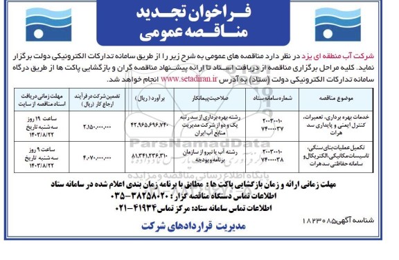 تجدید مناقصه خدمات بهره برداری، تعمیرات،کنترل ایمنی و پایداری سد هرات...