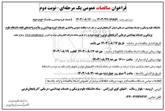 مناقصه عمومی واگذاری خدمات گروه بهداشتی و سلامت واحدهای تابعه