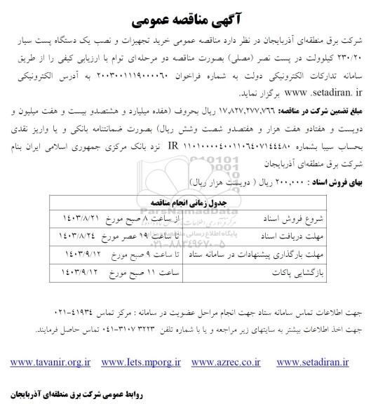 مناقصه خرید تجهیزات و نصب یک دستگاه پست سیار