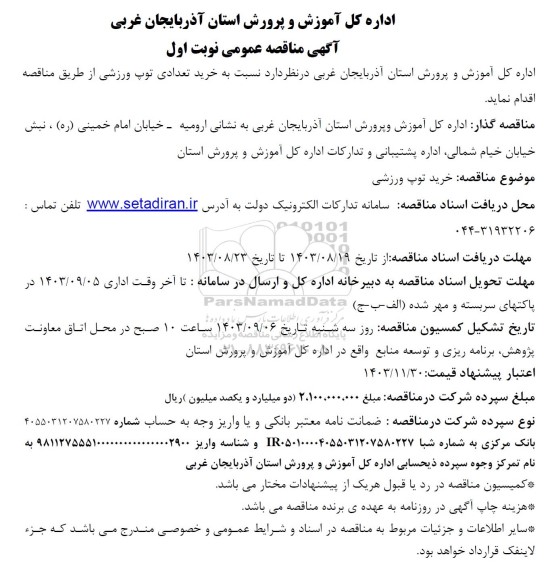 مناقصه خرید تعدادی توپ ورزشی - نوبت دوم