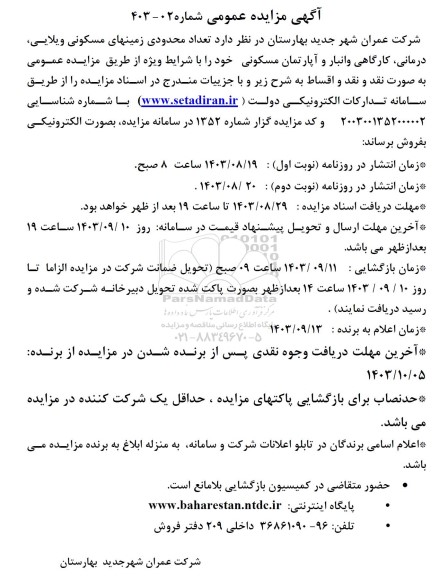 مزایده تعداد محدودی زمینهای مسکونی ویلایی - درمانی ، کارگاهی ..