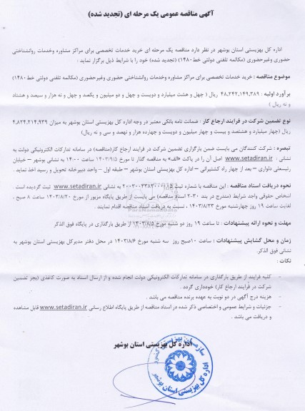 تجدید مناقصه خرید خدمات تخصصی برای مرکز مشاوره و خدمات روانشناختی حضوری و غیر حضوری مکالمه تلفنی دولتی-