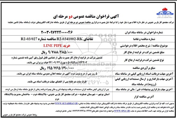 مناقصه خرید LINE PIPE 