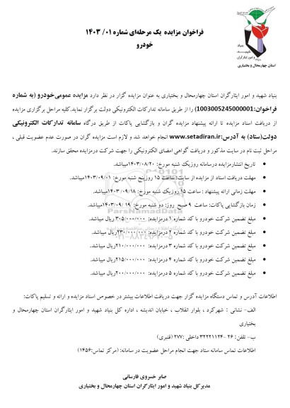 مزایده عمومی خودرو