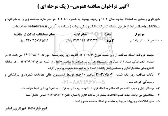فراخوان مناقصه ساماندهی قبرستان 