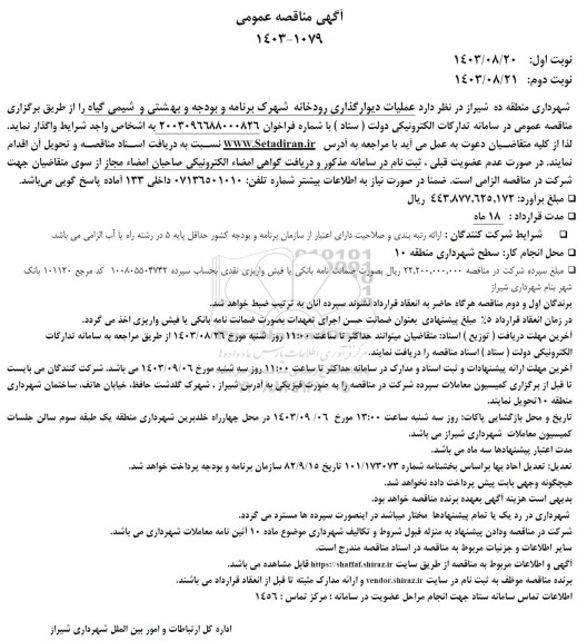 مناقصه عملیات دیوارگذاری رودخانه شهرک برنامه و بودجه و بهشتی و شیمی گیاه 