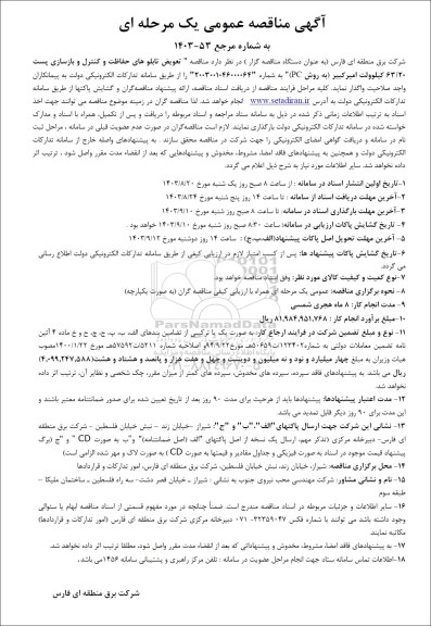 مناقصه تعویض تابلوهای حفاظت و کنترل ...