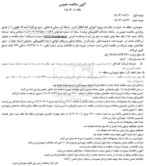 مناقصه پروژه اجرای خط انتقال آب و شبکه آبرسانی فضای سبز بزرگراه  -