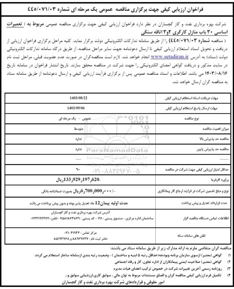 فراخوان ارزیابی کیفی تعمیرات اساسی 30 باب منازل کارگری 2 و 3 اتاقه سنگی