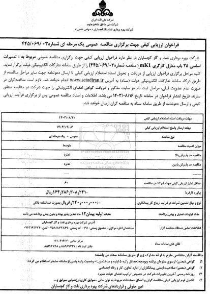فراخوان ارزیابی کیفی تعمیرات اساسی 35 باب منازل کارگری MK1