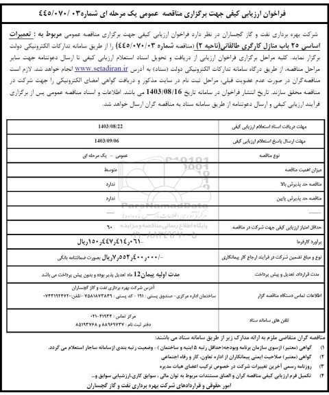 فراخوان ارزیابی کیفی تعمیرات اساسی 25 باب منازل کارگری طالقانی