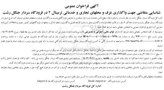 فراخوان واگذاری غرف و محلهای تجاری و خدماتی ترمینال 2 در فرودگاه سردار جنگل