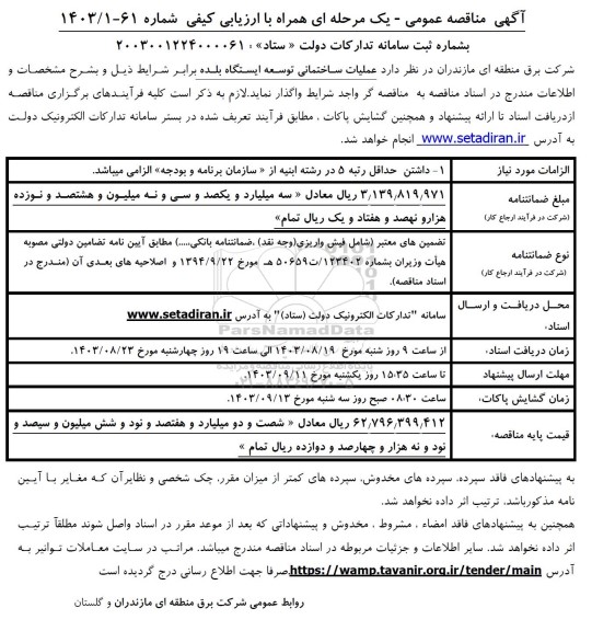 مناقصه عملیات ساختمانی توسعه ایستگاه بلده