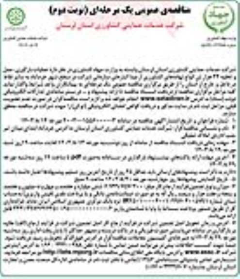 مناقصه  انجام عملیات بارگیری، حمل و تخلیه 22 هزار تن  انواع نهاده های کشاورزی نوبت دوم 