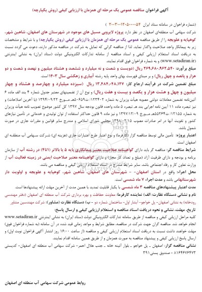 مناقصه پروژه لایروبی مسیلهای موجود در شهرستان