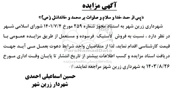 مزایده ، مزایده  فروش لاستیک فرسوده و مستعمل