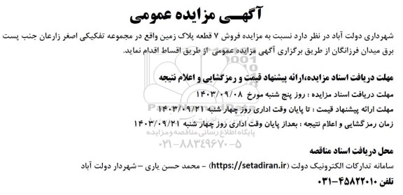 مزایده فروش 7 قطعه پلاک زمین