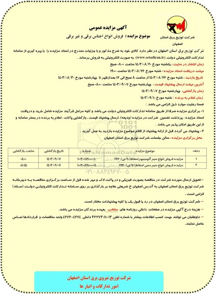 مزایده فروش انواع سیم آلومینیوم اسقاط..