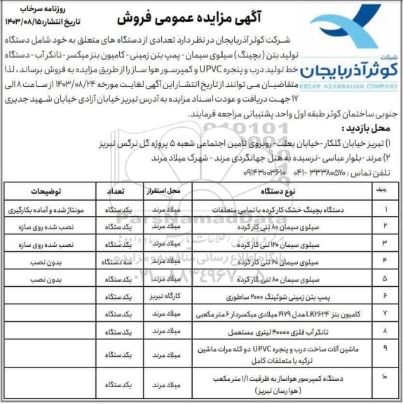 مزایده فروش تعدادی از دستگاه های متعلق به خود شامل دستگاه تولید بتن (بچینگ) سیلوی سیمان و ... 