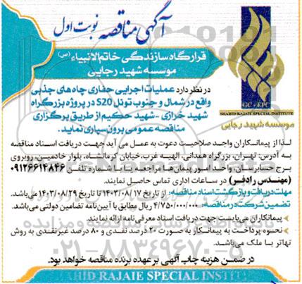 مناقصه  عملیات اجرایی حفاری چاه های جذبی