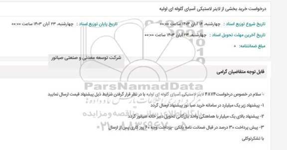 استعلام درخواست خرید بخشی از لاینر لاستیکی آسیای 