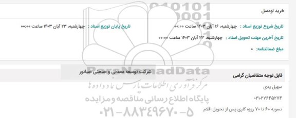 استعلام خرید لودسل