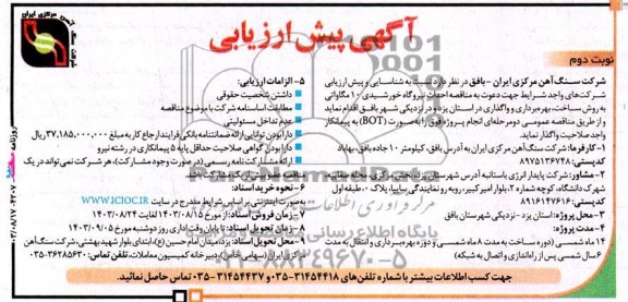 مناقصه و مزایده آگهی پیش ارزیابی مناقصه احداث نیروگاه خورشیدی 10 مگاواتی به روش ساخت، بهره برداری و واگذاری - نوبت دوم