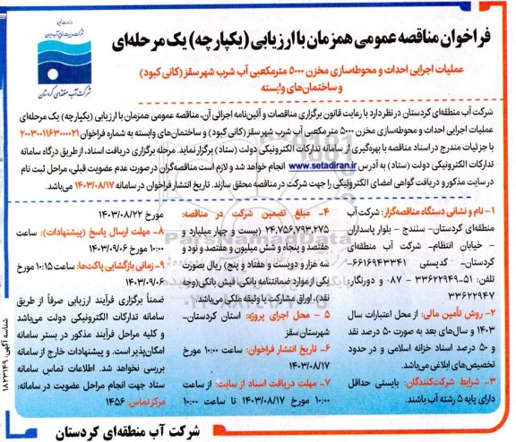 مناقصه عمومی عملیات اجرایی احداث و محوطه سازی مخزن 5000 مترمکعبی آب شرب
