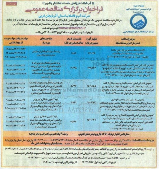 تجدید مناقصه عمومی با ارزیابی ساده حفاری و نصب انشعابات آب و فاضلاب و ... 