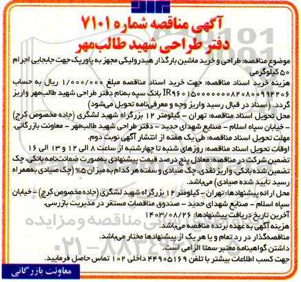  مناقصه طراحی و خرید ماشین بارگذار هیدرولیکی مجهز به پاورپک جهت جابجایی اجرام 50 کیلوگرمی