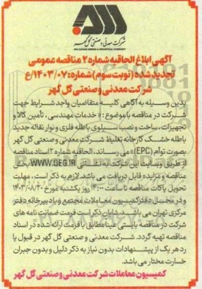 آگهی ابلاغ الحاقیه مناقصه خدمات مهندسی، تأمین کالا و تجهیزات، ساخت و نصب سیلوی باطله فلزی و نوار نقاله جدید باطله خشک کارخانه تغلیظ مجتمع