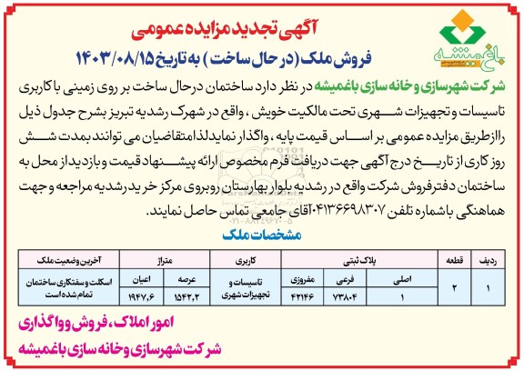 تجدید مزایده عمومی فروش ملک (در حال ساخت)