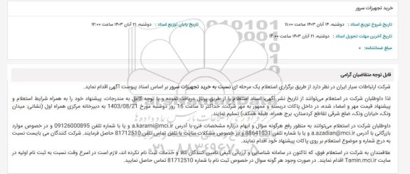 استعلام خرید تجهیزات سرور